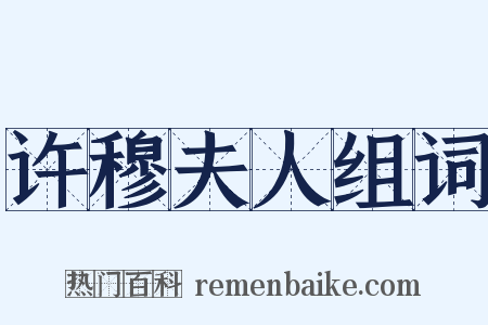 许穆夫人组词是什么意思的图片